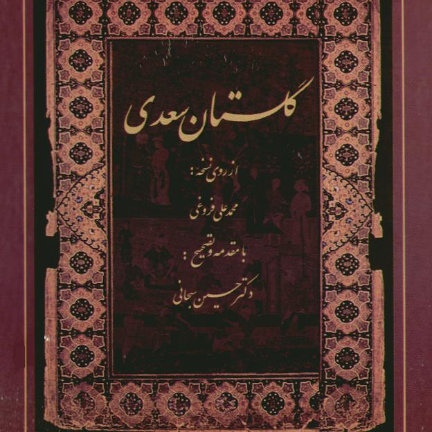 مقدمه ای برگلستان سعدی 